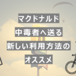 マクドナルド中毒者に送る新しい利用方法のススメ