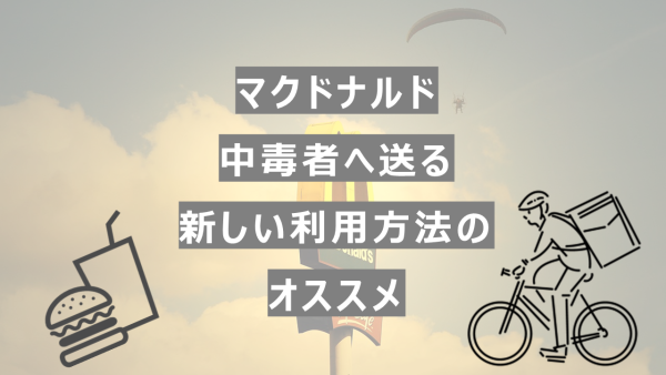 マクドナルド中毒者に送る新しい利用方法のススメ