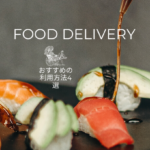 FOOD DELIVERY利用方法おすすめ4選