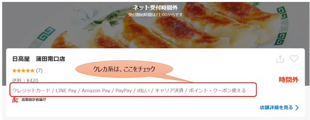 クレジットの種類は店舗ページのトップ部分をチェック！