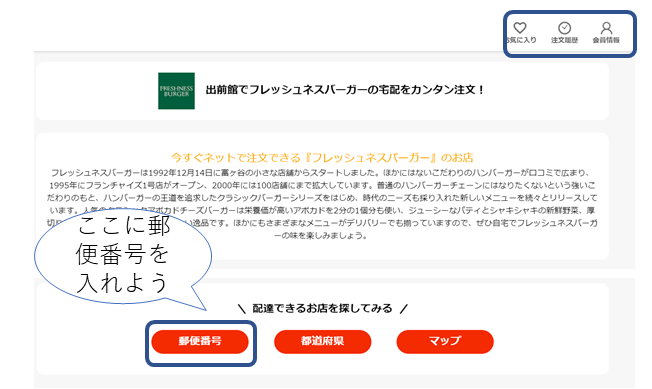 出前館は、フレッシュネスバーガーのブランドページに飛ぶので、そこでさらに郵便番号入力。