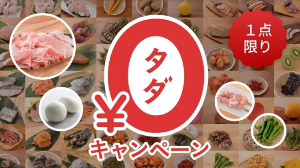 0円キャンペーン