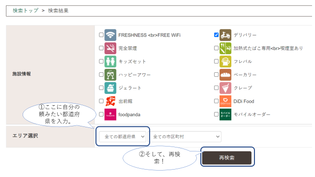 検索ページから対象の都道府県を選んで再検索を押す。