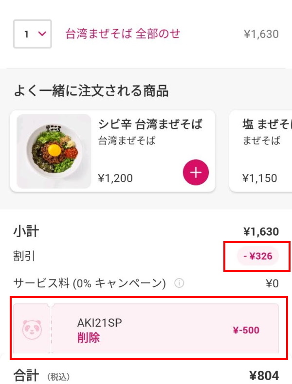 1630円の注文が804円になりました。