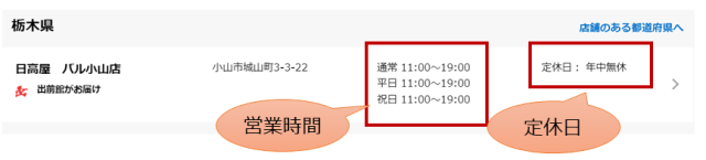 各店舗に営業時間の記載があります。