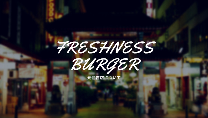フレッシュネスバーガー元住吉店について