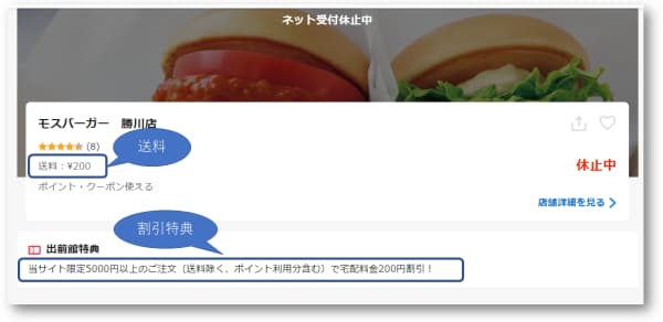 出前館ページの店舗名のすぐ下に送料が記載、出前館特典の箇所に、割引条件が記載。