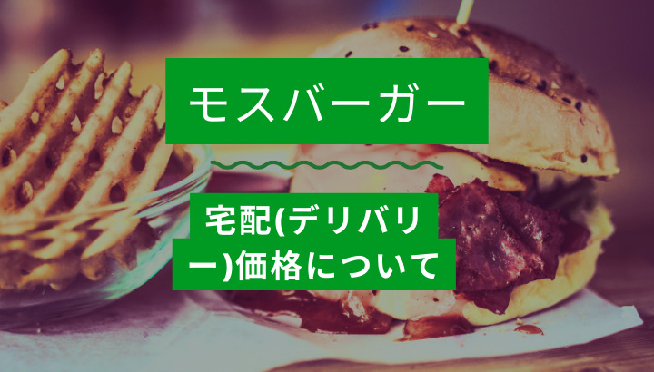 モスバーガーの宅配価格について