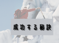成功の秘訣